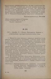1920 г. декабря 17. — Приказ Наркомпроса Армении о реорганизации культурно-воспитательного дела