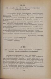 1920 г. декабря 18. — Приказ наркомпрода ССР Армении о порядке урегулирования вопросов снабжения