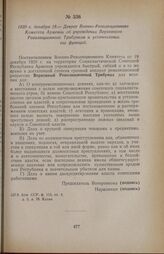 1920 г. декабря 19. — Декрет Военно-Революционного Комитета Армении об учреждении Верховного Революционного Трибунала и установлении его функций