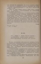 1921 г. января 4. — Декрет Ревкома Армении о преобразовании государственного контроля в Рабоче-крестьянскую Инспекцию ССР Армении