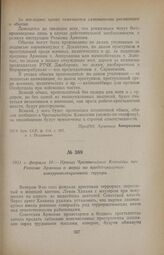1921 г. февраля 10. — Приказ Чрезвычайной Комиссии при Ревкоме Армении о мерах по предотвращению контрреволюционного террора
