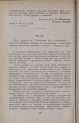 1921 г. февраля 17. — Обращение ЦК и Эриванского комитета Компартии Армении ко всем рабочим и крестьянам Армении по поводу народного восстания в Лорийской зоне