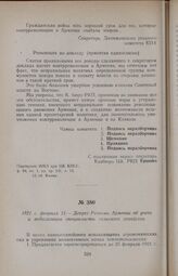1921 г. февраля 21. — Декрет Ревкома Армении об учете и мобилизации специалистов сельского хозяйства