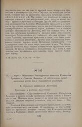 1921 г. март. — Обращение Зангезурского комитета Компартии Армении и Ревкома Армении об обеспечении нужд населения уезда после дашнакской авантюры