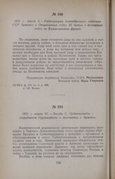 1921 г. марта 8. — Радиограмма командующего войсками ССР Армении в Оперативный отдел XI Армии о положении войск на Камарлинском фронте