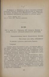 1921 г. марта 12. — Обращение ЦК компартии Армении по поводу четвертой годовщины февральской революции