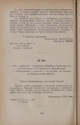 1921 г. марта 14. — Телеграмма Народного Комиссара по военным делам ССР Армении А. Нуриджаняна С. Орджоникидзе о переходе в наступление на Эривань на Камарлинском фронте