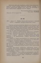 1921 г. апреля 3. — Приказ Военно-революционного комитета ССРА о свержении контрреволюционной власти