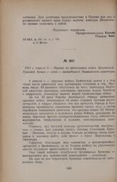 1921 г. апреля 8. — Приказ по артиллерии войск Армянской Красной Армии в связи с ликвидацией дашнакской авантюры