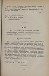 1921 г. апреля 20. — Из соглашения Советских Социалистических Республик Азербайджана, Армении и Грузии об объединении железных дорог Закавказья