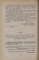 1921 г. мая 21. — Постановление Военно-Революционного комитета Социалистической Советской Республики Армении о преобразовании Ревкома и составе Совета Народных Комиссаров ССР Армении