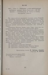 1921 г. июня 5. — Обращение съезда представителей трудящихся турецких армян Караклиса в ЦК КП Армении и командующему XI Армии по поводу зангезурских событий