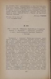 1921 г. июня 19. — Обращение Председателя Совнаркома Армении А. Мясникяна к трудящимся республики в связи с продолжающейся авантюрой дашнаков в Зангезуре