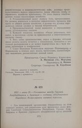 1921 г. июня 25. — Соглашение между Грузией, Азербайджаном и Арменией о создании объединенного Народного Комиссариата внешней торговли