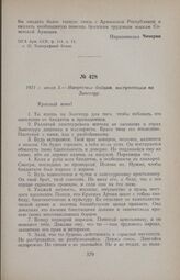 1921 г. июля 3. — Напутствие бойцам, наступающим на Зангезур