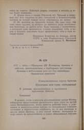 1921 г. июль. — Обращение ЦК Компартии Армении к рабочим, красноармейцам и трудящимся крестьянам Армении о мобилизации всех сил для ликвидации дашнакской авантюры
