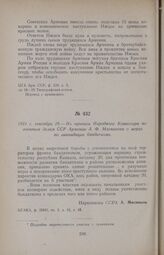1921 г. сентября 29. — Из приказа Народного Комиссара по военным делам ССР Армении А. Ф. Мясникова о мерах по ликвидации бандитизма