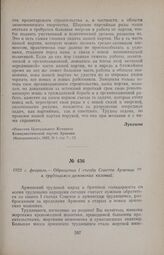 1922 г. февраль. — Обращение I съезда Советов Армении к трудящимся армянских колоний