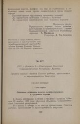 1922 г. февраля 3. — Конституция Советской Социалистической Республики Армении. Принята первым съездом Советов рабочих, крестьянских и красноармейских депутатов