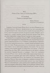 Рапорт в Свят. Синод от 12/24 января 1899 г. С.-Франциско