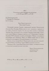 Отношение на имя товарища обер-прокурора от 12/24 марта 1899 г. за № 20