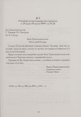 Отношение на имя товарища обер-прокурора от 29 марта/10 апреля 1899 г. за № 26