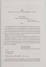 Рапорт в Свят. Синод от 2/14 сентября 1899 г. за № 52. С.-Франциско