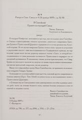 Рапорт в Свят. Синод от 4/16 ноября 1899 г. за № 90. С.-Франциско