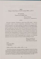 Рапорт в Свят. Синод от 12/25 сентября 1900 г. за № 51. С.-Франциско