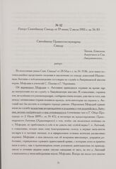 Рапорт Святейшему Синоду от 19 июня/2 июля 1901 г. за № 83. С.-Франциско