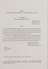 Рапорт Святейшему Синоду от 3/16 июля 1903 г. за № 83