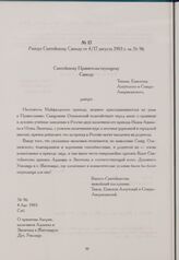 Рапорт Святейшему Синоду от 4/17 августа 1903 г. за № 96