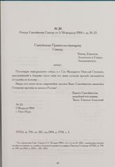 Рапорт Святейшему Синоду от 5/18 февраля 1904 г. за № 23. Нью-Йорк