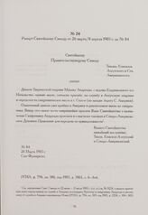 Рапорт Святейшему Синоду от 26 марта/8 апреля 1905 г. за № 84. Сан-Франциско