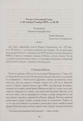Рапорт в Святейший Синод от 22 октября/3 ноября 1899 г. за № 78. С.-Франциско в С. Америке