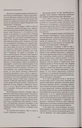 Челобитная гостя Семена Гаврилова царям Ивану и Петру Алексеевичам на новгородца Андрея Федорова сына Харламова «с товарыщи», продолжающих задерживать варничные дрова челобитчика на реке Полисть и вынуждающих его идти на дополнительные расходы по ...