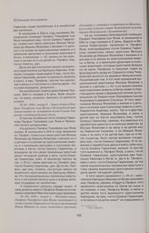 Меновная запись Панфила Тимофеева сына Янова, выменявшего у гостя Семена Гаврилова его беглого крестьянина Карпа Иванова за своих поместных крестьян, сбежавших с семьями и хозяйством из Белозерского уезда Судского стана Чужбойской волости деревни ...