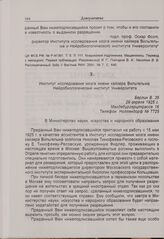 О. Фогт — в Министерство науки, искусства и народного образования. 29 апреля 1925 г. 