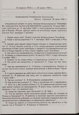 Стенограмма допроса Н.В. Тимофеева-Ресовского в Генеральном консульстве США в Берлине. 20 июля 1932 г. 