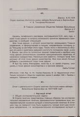 Отчет о деятельности Отдела генетики Института имени кайзера Вильгельма за 1937/1938 год. Середина декабря 1938 г.