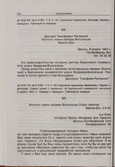 Г.И. Борн — М. фон Арденне. 2 июня 1943 г.