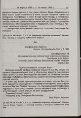 М. фон Арденне — Г.И. Борну. 4 июня 1943 г. 