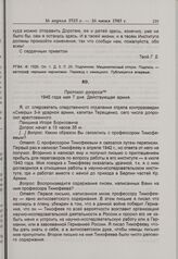 Из протокола допроса И.Б. Паншина. 7 мая 1945 г. 