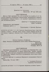 Н.В. Тимофеев-Ресовский. Удостоверение А.С. Кача. 16 июня 1945 г. 