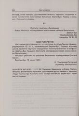 Н.В. Тимофеев-Ресовский. Удостоверение К. Циммера. 16 июня 1945 г. 