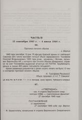 Постановление о задержании Н.В. Тимофеева-Ресовского. 27 сентября 1945 г. 