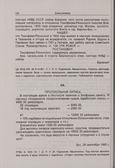 Протокольная запись. 24 сентября 1945 г. 