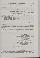 Постановление на арест Н.В. Тимофеева-Ресовского. 5 октября 1945 г. 