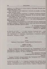 Ордер № 2567 на арест Н.В. Тимофеева-Ресовского. 10 октября 1945 г. 
