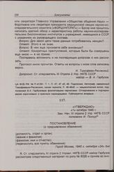 Постановление о предъявлении обвинения Н. В Тимофееву-Ресовскому. 24 октября 1945 г. 